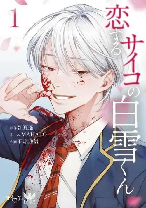 【白雪くんの過去が、ついに暴かれる】Xで930万インプレッション突破の話題作！「サイコ×ブロマンス」作品『恋するサイコの白雪くん』5巻、10月14日発売！ 画像 4