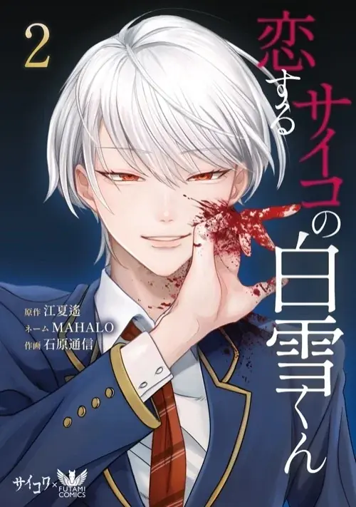 【白雪くんの過去が、ついに暴かれる】Xで930万インプレッション突破の話題作！「サイコ×ブロマンス」作品『恋するサイコの白雪くん』5巻、10月14日発売！ 画像 5