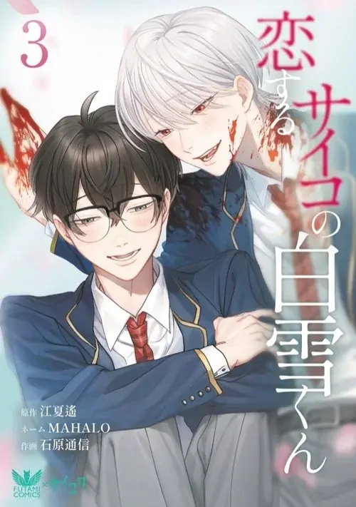 【白雪くんの過去が、ついに暴かれる】Xで930万インプレッション突破の話題作！「サイコ×ブロマンス」作品『恋するサイコの白雪くん』5巻、10月14日発売！ 画像 6