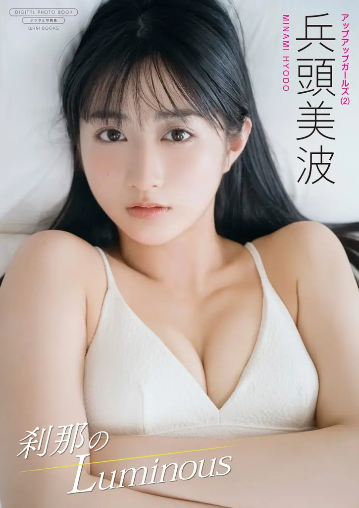 アップアップガールズ（２）兵頭美波の写真集『刹那のLuminous』配信