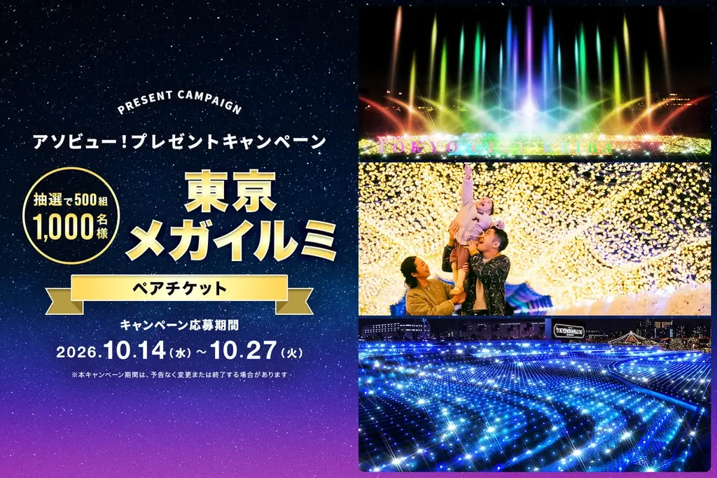 アソビュー！、抽選で500組1,000名に当たる「東京メガイルミ＜ペアチケット＞プレゼントキャンペーン」を2026年10月14日（水）より開始！ 画像 1