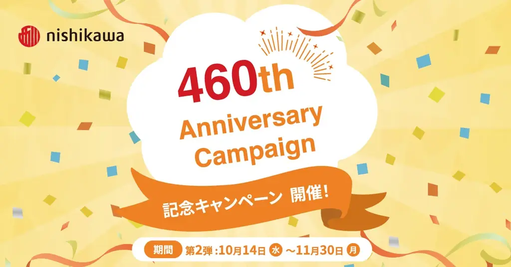 460周年記念キャンペーン
