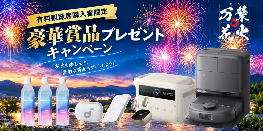 【11月22日開催】万葉花火 supported by Anker有料観覧席購入でAnker製品などが当たるキャンペーンを開催 画像 1