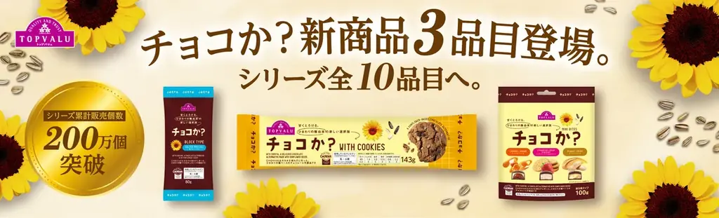 イオン「チョコか？」新作3品を11月3日から発売、価格と特徴を紹介