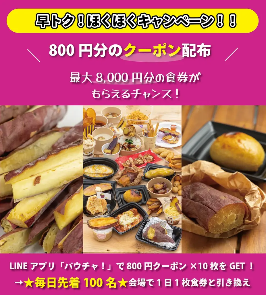 毎日先着100名に食券800円分無料クーポン配布！東京＆大阪の「やきいもフェス 2026」をお得に楽しもう！ 画像 2