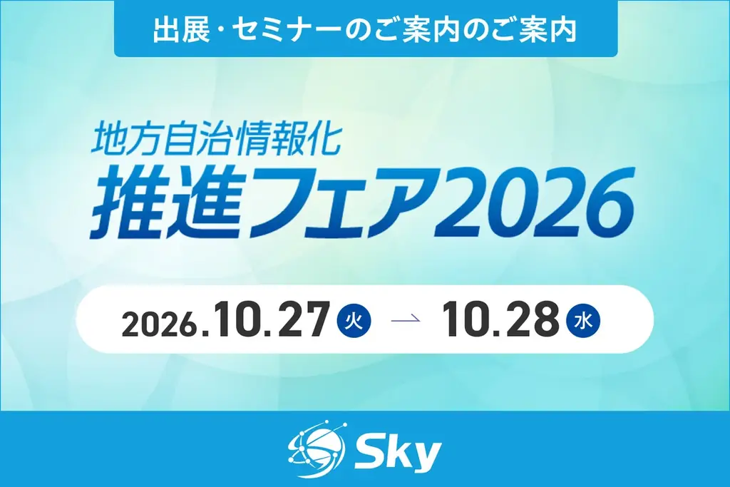 Ｓｋｙが10月27日から自治体情報化フェアに出展、セキュリティセミナーも