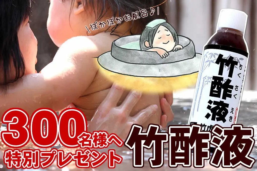 【先着300名様に無料プレゼント！】国産竹酢液ミニボトルでぽかぽかお風呂 画像 1