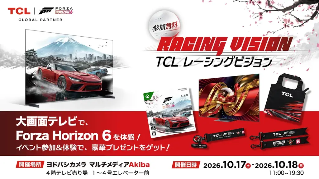 10月17日から秋葉原でTCLテレビ×Forza Horizon 6体験イベント