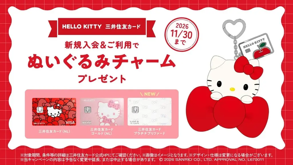 三井住友カード×ハローキティ、限定チャーム特典と新デザインを発表