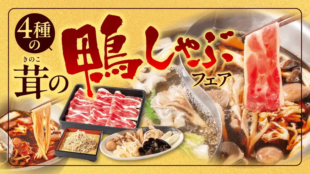 鴨しゃぶフェア