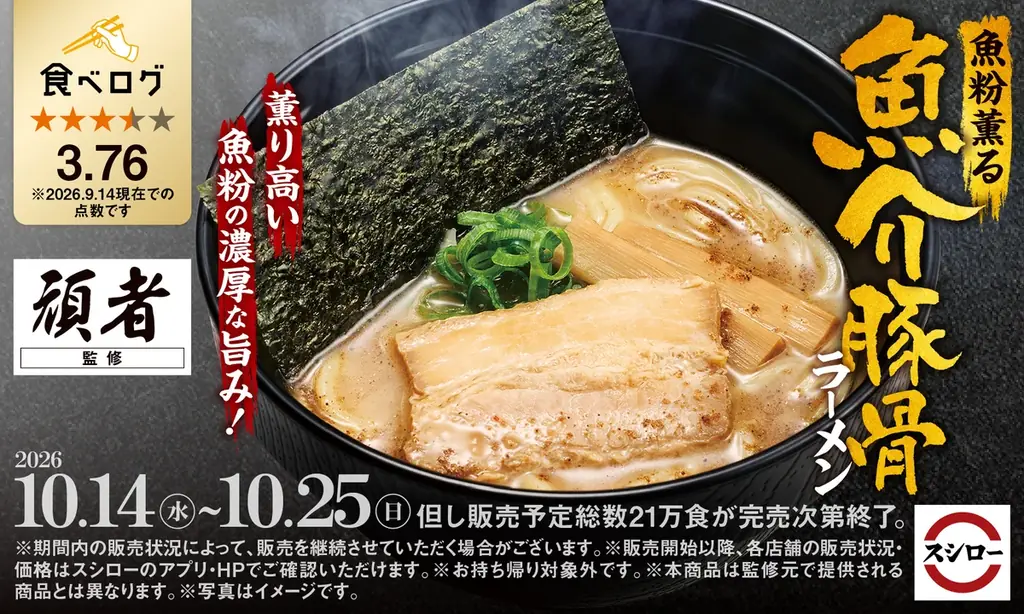 スシローで頑者監修「魚介豚骨ラーメン」10月14日発売