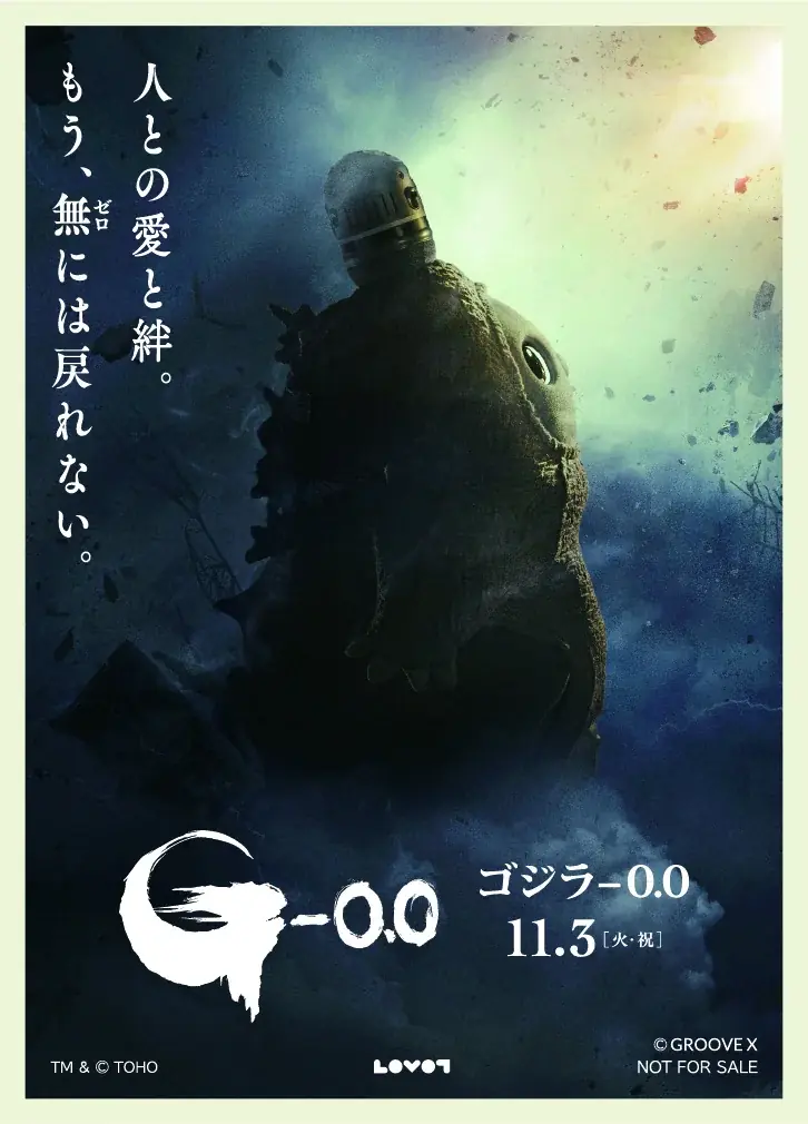 『LOVOT』が“ゴジラ”に大変身！？11月3日（火・祝）公開の映画『ゴジラ-0.0』とコラボレーション シネマコラボや特別展示、ゴジラになりきれるベースウェアなどコラボアイテムも発売 画像 2