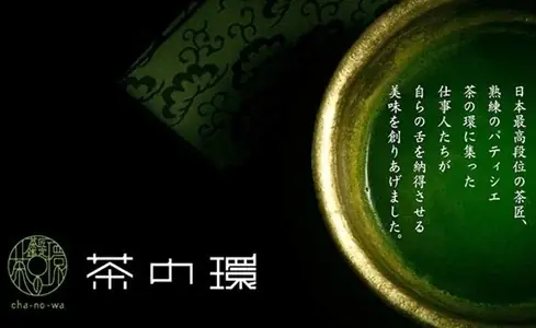 【大丸神戸店】神戸地区初！宇治抹茶を贅沢に使用した抹茶スイーツ専門店〈茶の環〉が期間限定で登場します。 画像 1