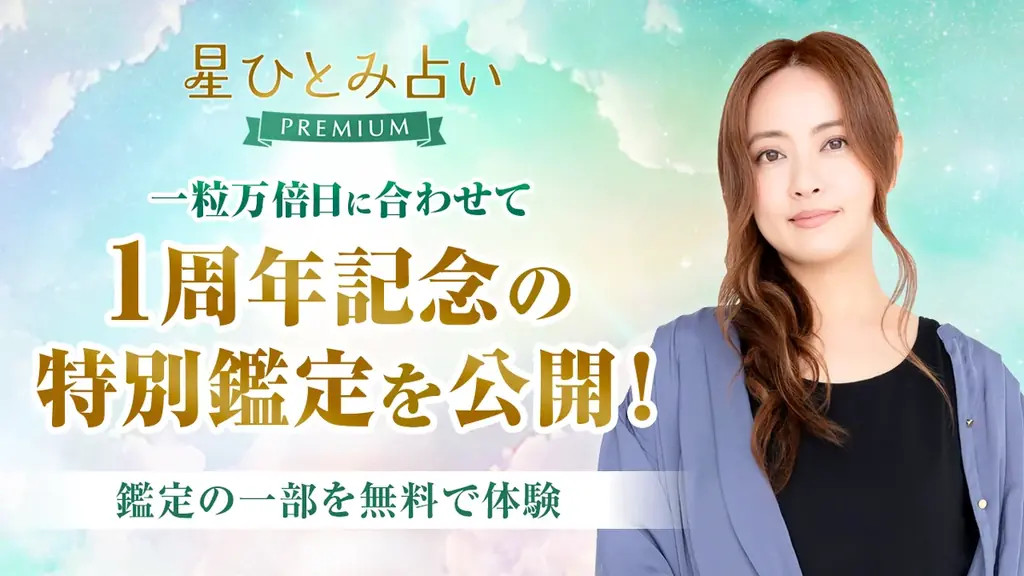 1周年特別鑑定公開