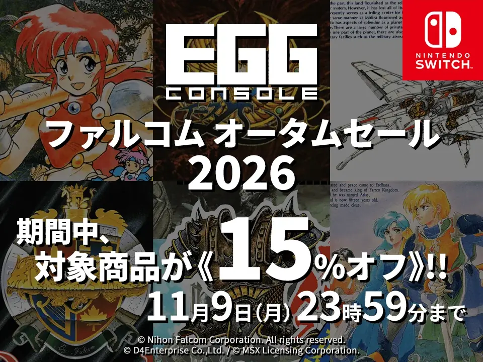 ＜News＞秋の夜長は日本ファルコムのゲームで大冒険しよう！Nintendo Switch™『EGGコンソール ファルコム オータムセール 2026』開催該当6タイトルが15%オフで期間限定セール 画像 1