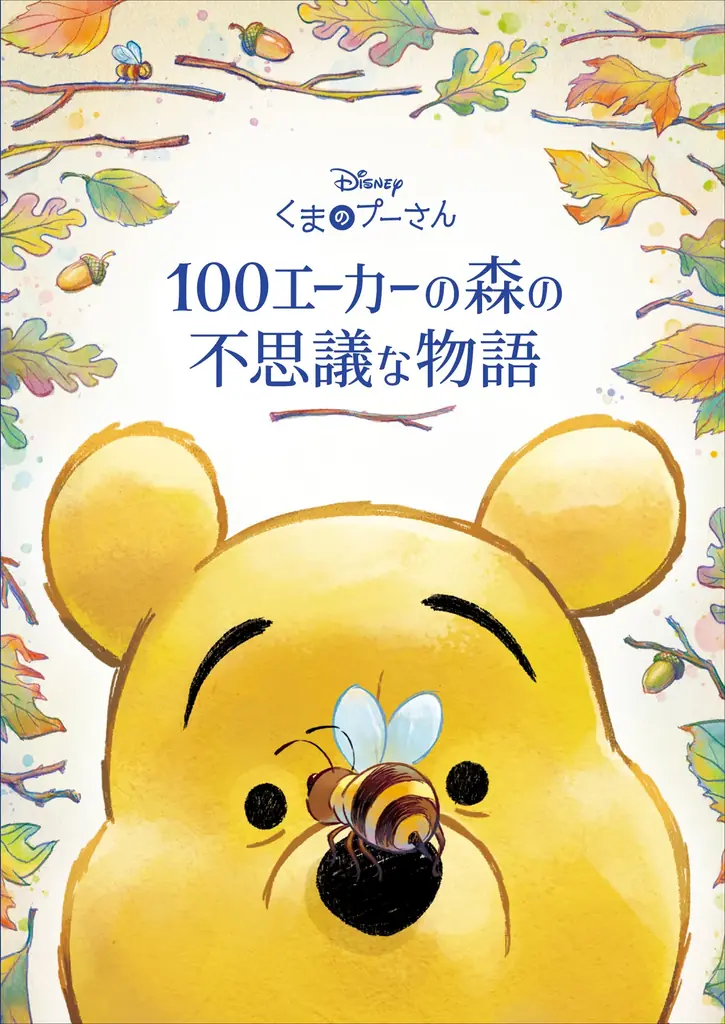 「くまのプーさん」原作100周年を祝う作品集『くまのプーさん　100エーカーの森の不思議な物語』2026年10月14日（水）発売 画像 1