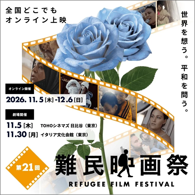 第21回難民映画祭