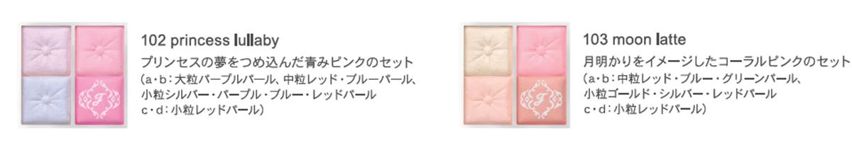 【ジルスチュアート　ビューティ】夢みるプリンセスをテーマにしたロマンティックなホリデーコフレ”ドロージープリンセス コレクション”を10月30日(金)より発売開始。特別な日を彩る限定アイテムも登場。 画像 13