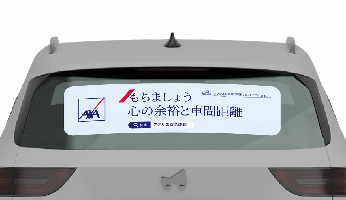マイカー広告CheerDrive、「アクサ損害保険 安全運転啓発キャンペーン」参加者募集開始 画像 1