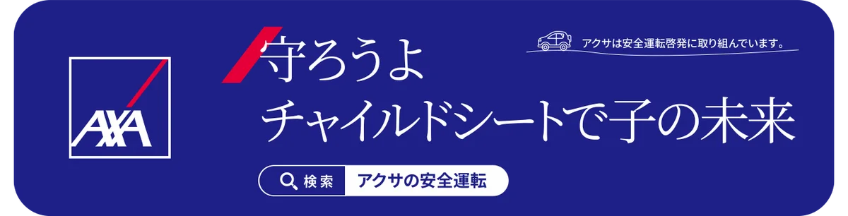 マイカー広告CheerDrive、「アクサ損害保険 安全運転啓発キャンペーン」参加者募集開始 画像 2