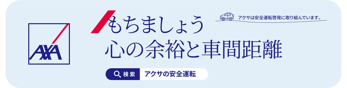 マイカー広告CheerDrive、「アクサ損害保険 安全運転啓発キャンペーン」参加者募集開始 画像 3