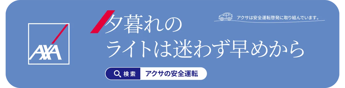 マイカー広告CheerDrive、「アクサ損害保険 安全運転啓発キャンペーン」参加者募集開始 画像 4