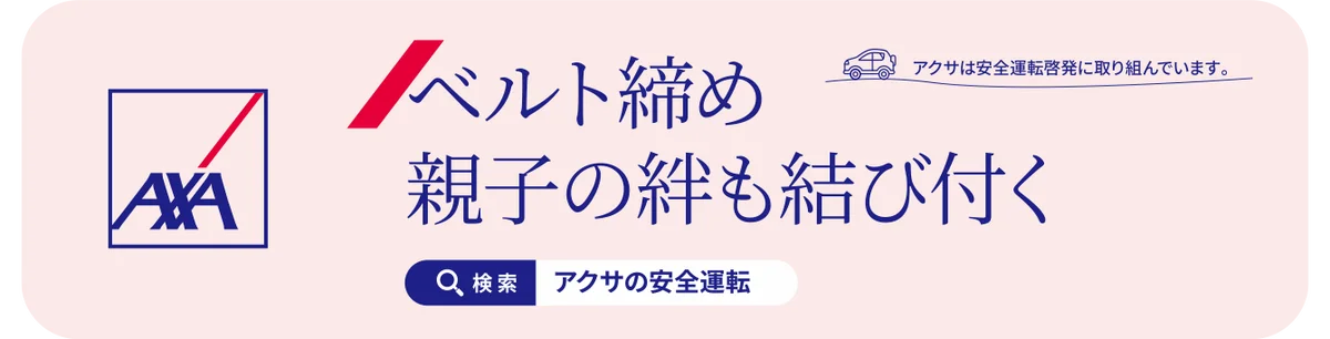 マイカー広告CheerDrive、「アクサ損害保険 安全運転啓発キャンペーン」参加者募集開始 画像 5