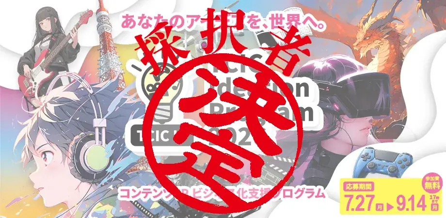 コンテンツIP事業化を支援、TCICが採択10者を決定