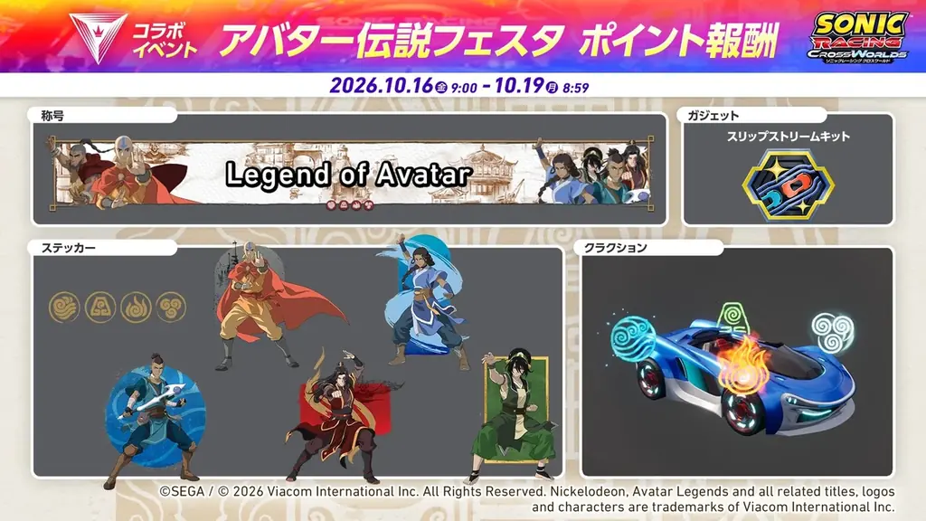 『ソニックレーシング クロスワールド』 有償DLC第6弾『アバター伝説』配信開始！10月16日（金）より「アバター伝説フェスタ」開催 画像 11