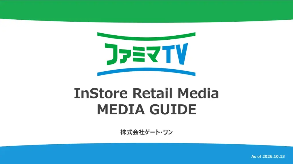 ファミリーマート店内インストアリテールメディア 媒体資料更新のお知らせ 画像 1