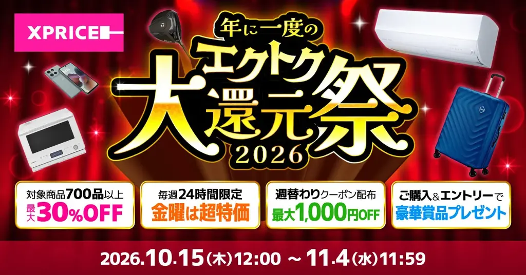 家電EC「XPRICE本店」にて、明日10月15日（木）より年に一度のBIGイベント「エクトク大還元祭2026」を開催！最大30%OFFや毎週金曜の超特価や豪華賞品プレゼント等お得なイベント多数！ 画像 1