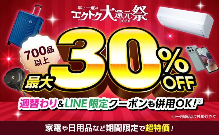 家電EC「XPRICE本店」にて、明日10月15日（木）より年に一度のBIGイベント「エクトク大還元祭2026」を開催！最大30%OFFや毎週金曜の超特価や豪華賞品プレゼント等お得なイベント多数！ 画像 2