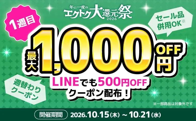 家電EC「XPRICE本店」にて、明日10月15日（木）より年に一度のBIGイベント「エクトク大還元祭2026」を開催！最大30%OFFや毎週金曜の超特価や豪華賞品プレゼント等お得なイベント多数！ 画像 4