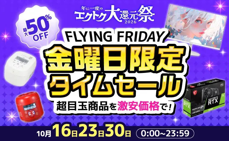 家電EC「XPRICE本店」にて、明日10月15日（木）より年に一度のBIGイベント「エクトク大還元祭2026」を開催！最大30%OFFや毎週金曜の超特価や豪華賞品プレゼント等お得なイベント多数！ 画像 5