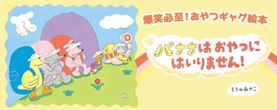 遠足の「バナナはおやつ？」を絵本に　岩崎書店から10月16日発売
