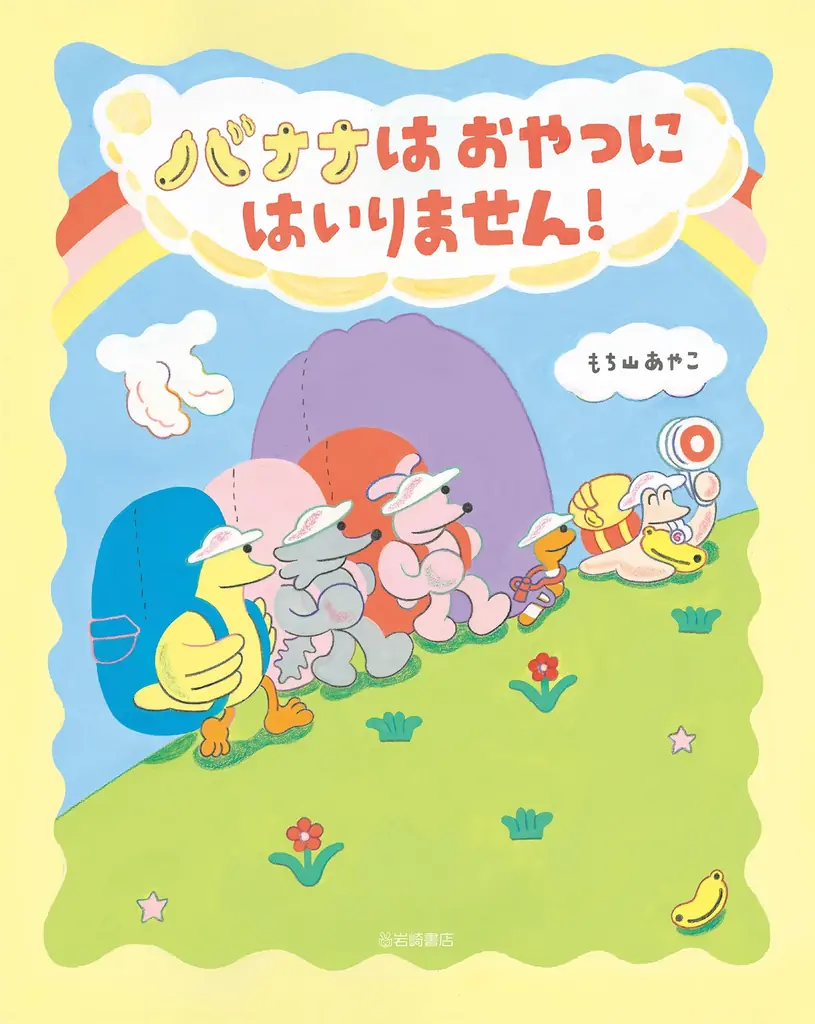 【新刊情報】遠足の時「バナナはおやつに入るのか!?」その永遠の大論争を描く、爆笑ギャグ絵本！合法ギリギリ!? おやつネタ満載のドタバタストーリー！『バナナはおやつにはいりません』10/14配本。 画像 4