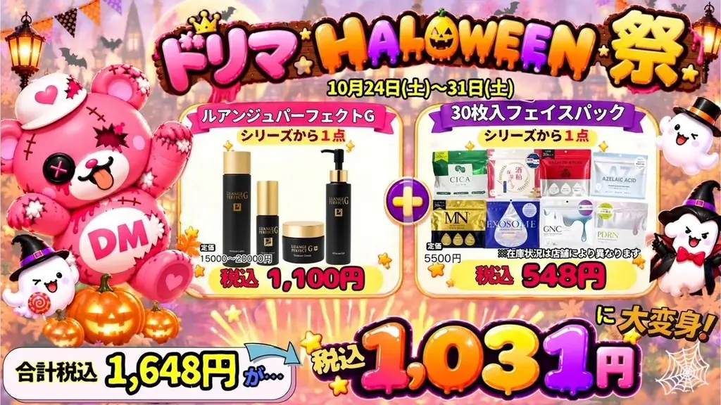 Dream market、10月24日からハロウィン限定セットを1,031円で販売