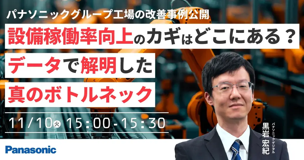 パナソニック工場改善事例を公開、設備稼働率を高めるデータ活用セミナー