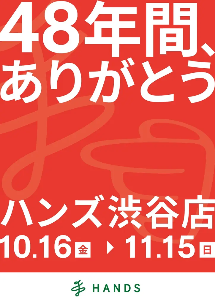 ハンズ渋谷店「48年間、ありがとうセール」10月16日開始