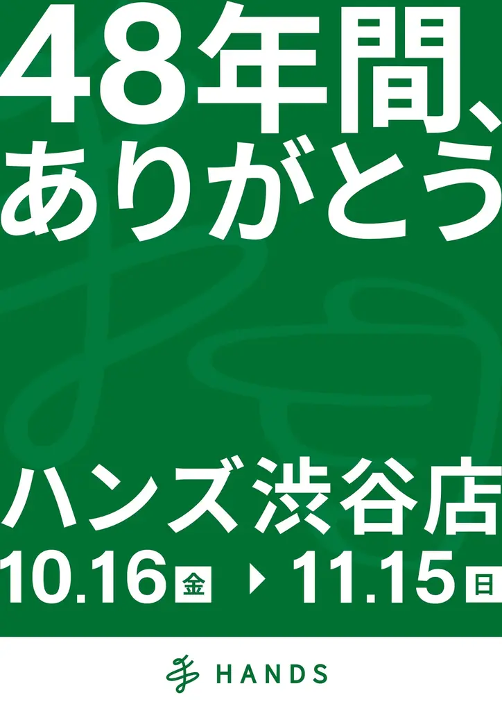 48年間、ありがとう。ハンズ渋谷店「48年間、ありがとうセール」開催 画像 2