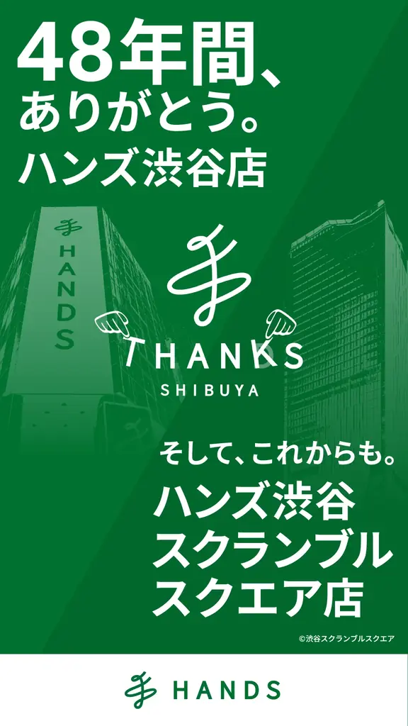 48年間、ありがとう。「HANDS」から「THANKS」を 画像 14