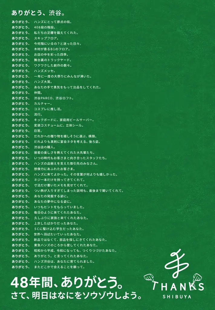 48年間、ありがとう。「HANDS」から「THANKS」を 画像 5