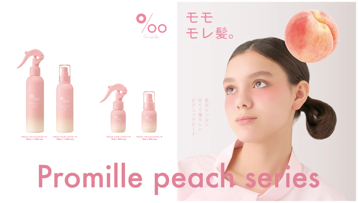 ピーチ香ヘアケア発売