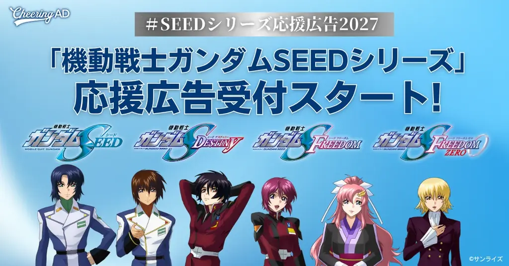 「機動戦士ガンダムSEEDシリーズ」応援広告受付スタート！ 画像 1