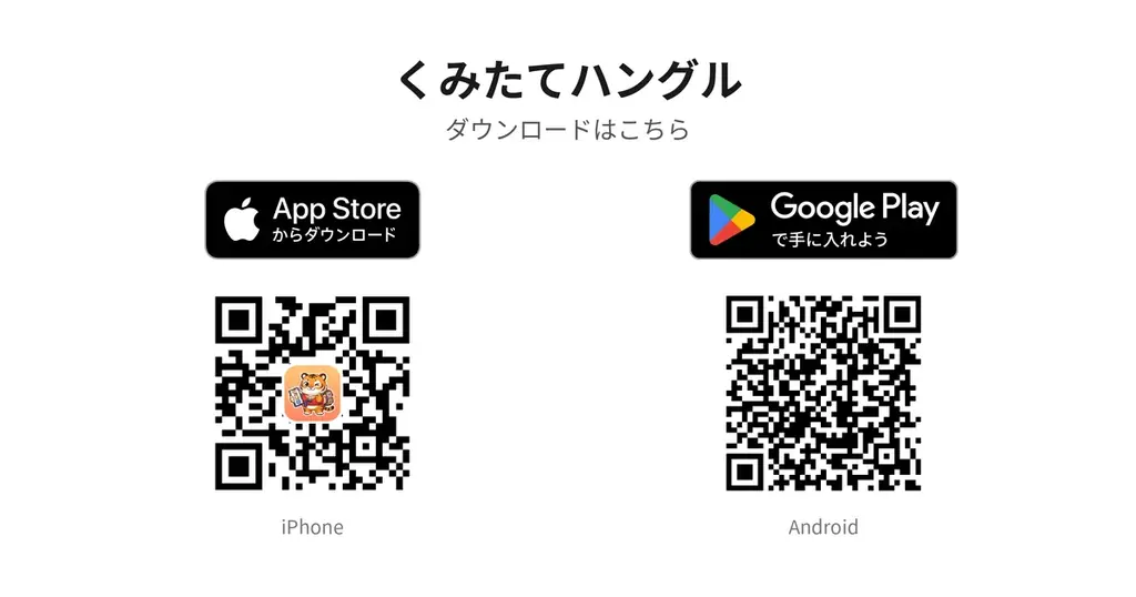 子音と母音を「組み立てて」学ぶハングル入門アプリ「くみたてハングル」、iPhone版を公開。英語版「Hangul Builder」で米・英・加・豪にも展開 画像 5