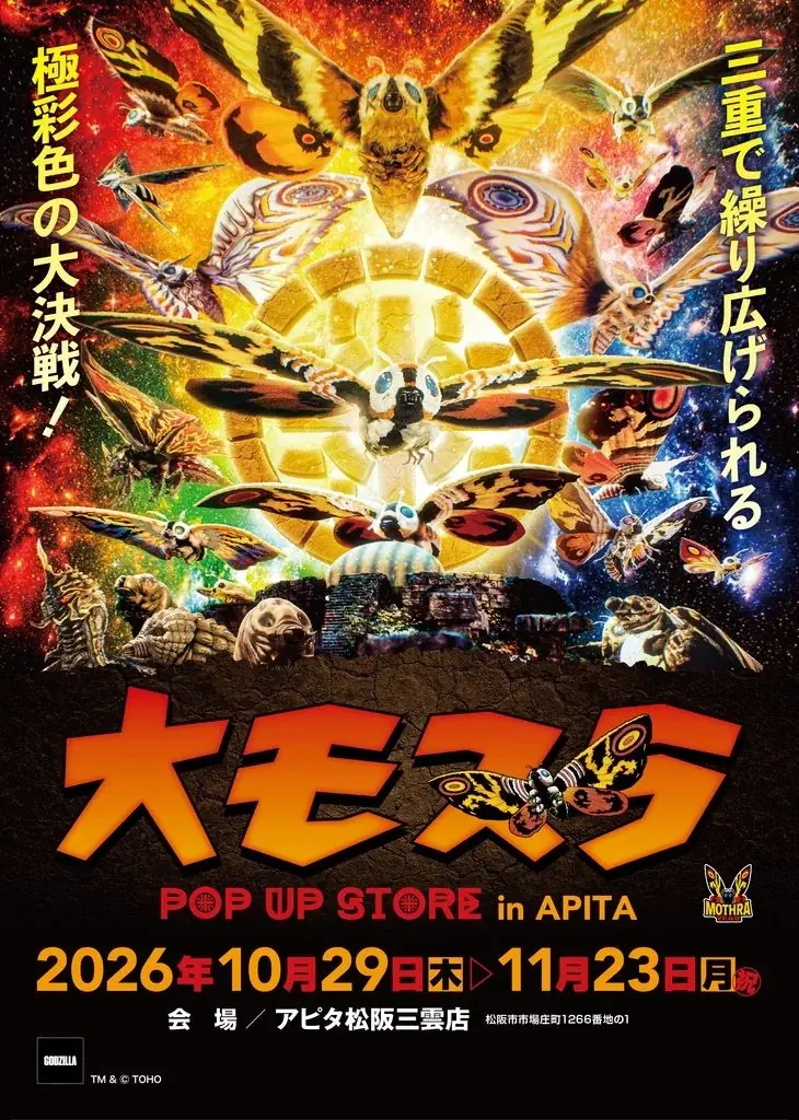 モスラ生誕65周年、10月29日から三重でPOP UP STORE開催