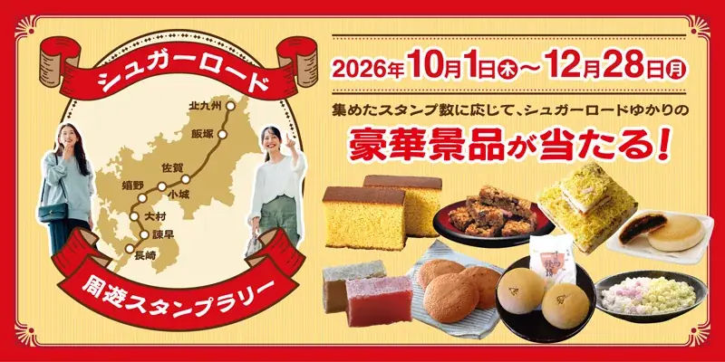 長崎街道「シュガーロード」8市24カ所を巡るスタンプラリー開催