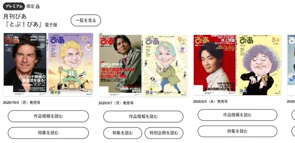 『月刊ぴあデジタル』10月14日(水)サービス開始！ 会員300万人突破の「TOHO-ONE」と連携、予告編を観てTOHO POINTが貯まる「ヨコポ」もスタート 画像 8