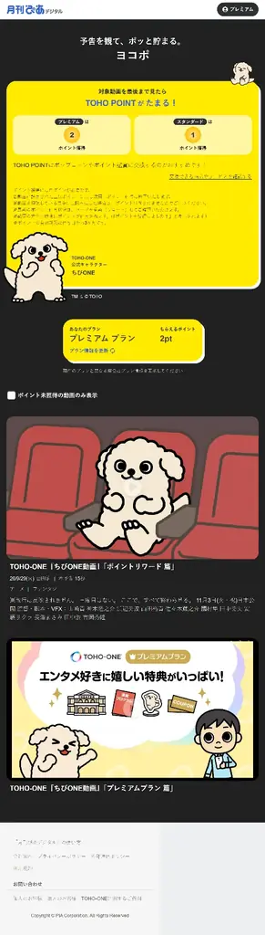 『月刊ぴあデジタル』10月14日(水)サービス開始！ 会員300万人突破の「TOHO-ONE」と連携、予告編を観てTOHO POINTが貯まる「ヨコポ」もスタート 画像 9