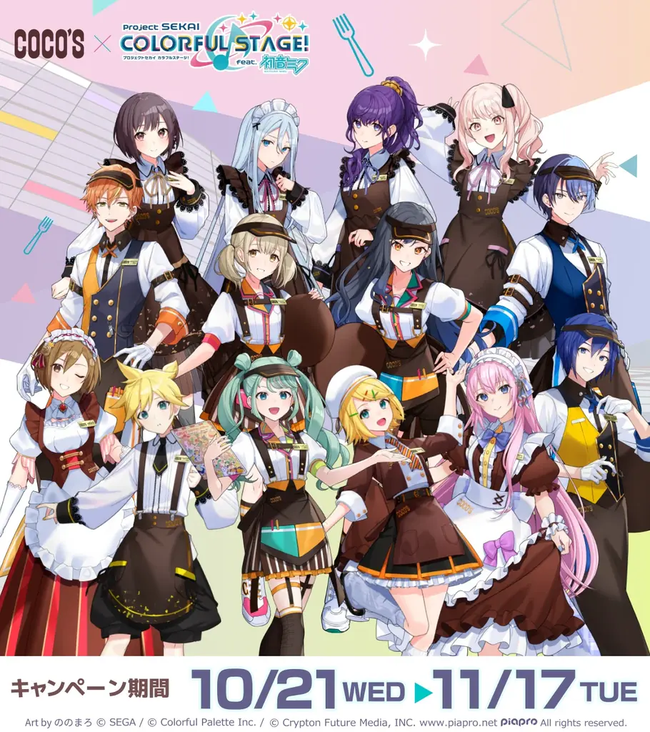 ココス×プロセカコラボ